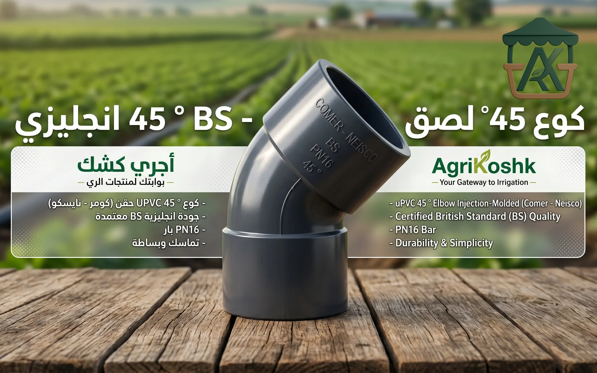 كوع 45° لصق إنجليزي كومر-نايسكو (uPVC COMER-NEISCO Elbow 45° BS) - قطع التحويل الهيدروليكي السيادية بمواصفات إنجليزية من "أجري كشك"
